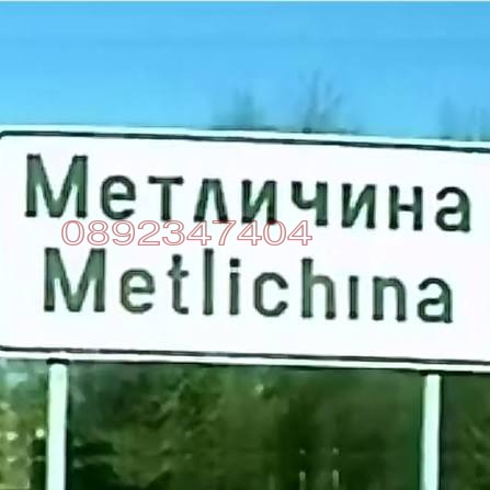 Продава ПАРЦЕЛ, с. Метличина, област Варна