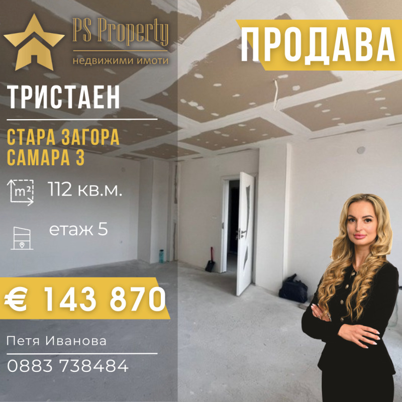 Продава 3-СТАЕН, гр. Стара Загора, Самара 3