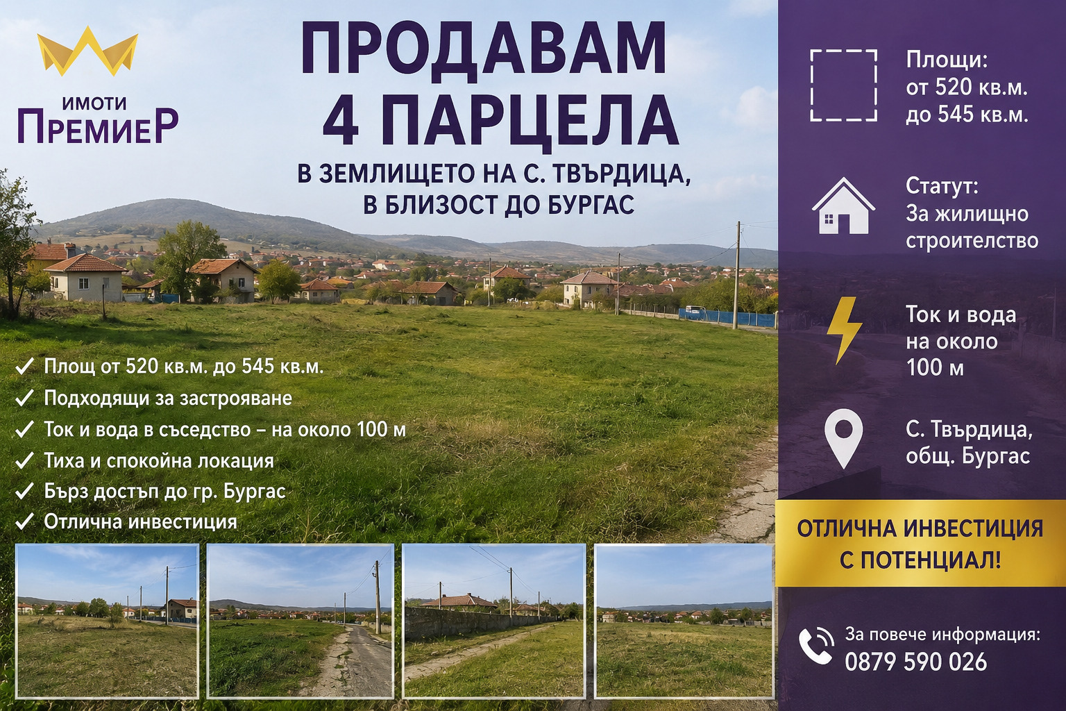 Продава ПАРЦЕЛ, гр. Бургас, с. Твърдица