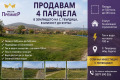 Продава ПАРЦЕЛ, гр. Бургас, с. Твърдица, снимка 1