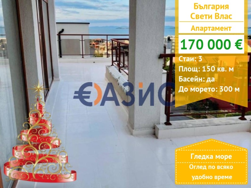 Продава 3-СТАЕН, гр. Свети Влас, област Бургас