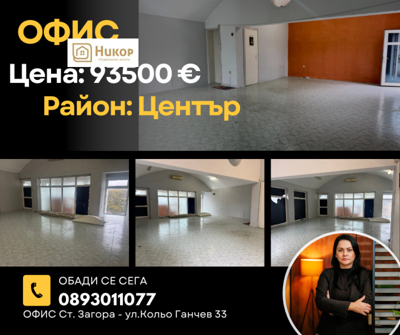 Продава ОФИС, гр. Стара Загора, Център