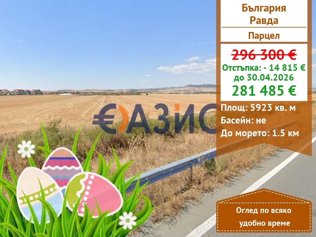 Продава ПАРЦЕЛ, с. Равда, област Бургас