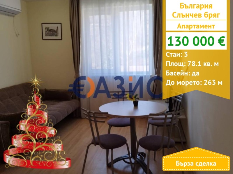 Продава 3-СТАЕН, к.к. Слънчев бряг, област Бургас