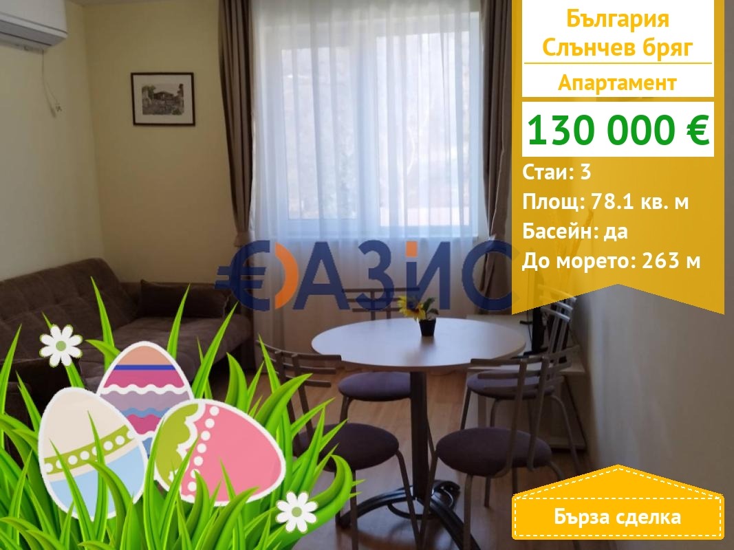 Продава 3-СТАЕН, к.к. Слънчев бряг, област Бургас