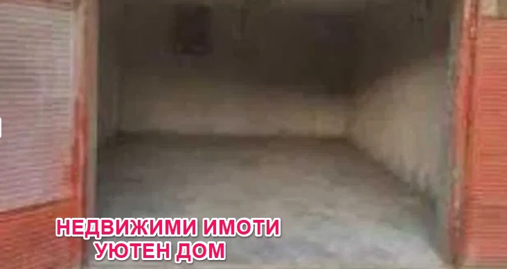 Продава ГАРАЖ | Imot.bg — изображение 1