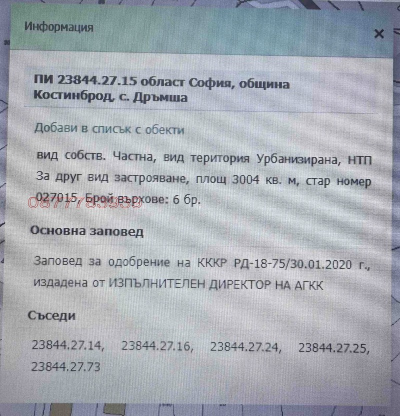 Продава ПАРЦЕЛ, с. Дръмша, област София област, снимка 5 - Парцели - 52785397