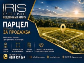 Продава  Парцел, с. Троица