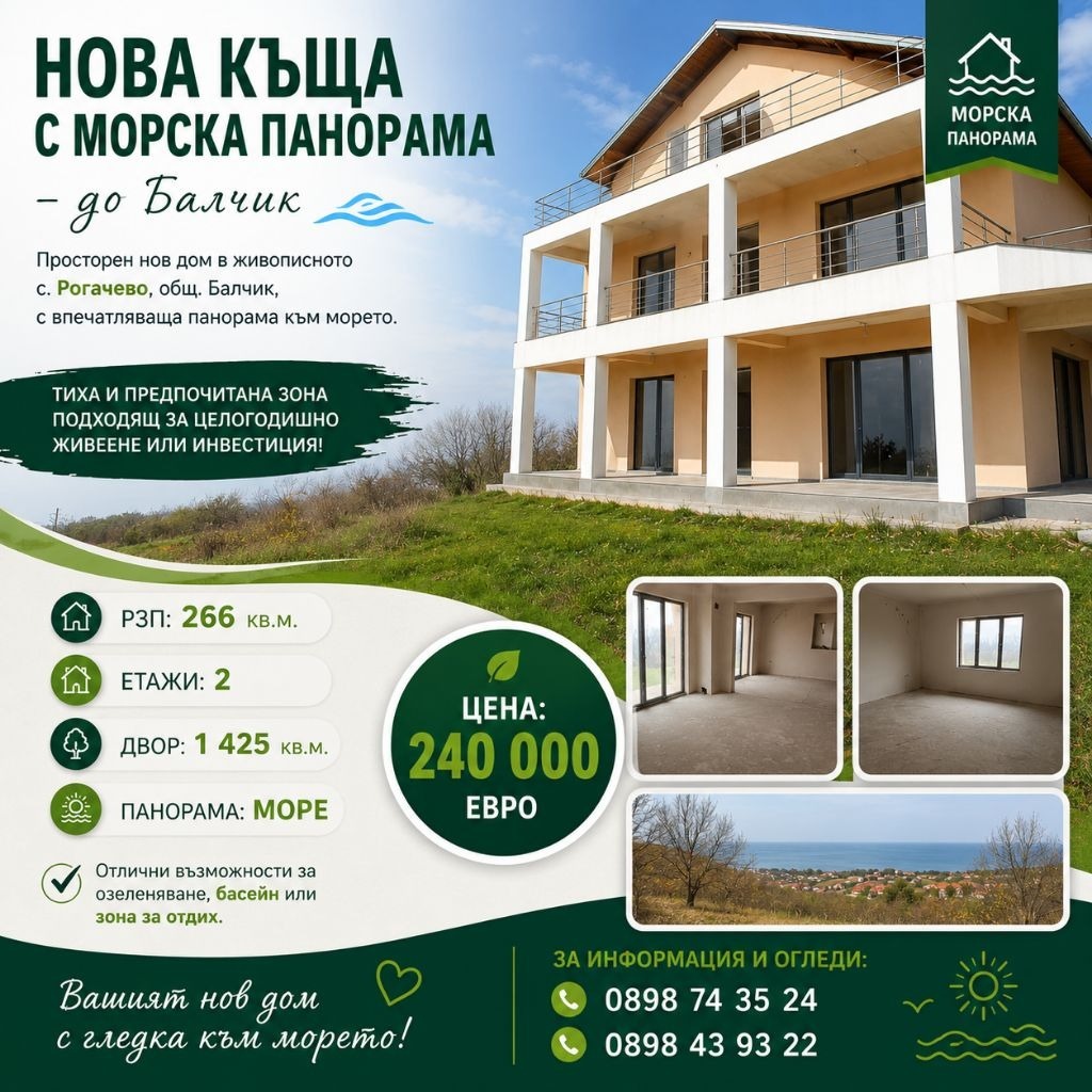Продава КЪЩА, с. Рогачево, област Добрич