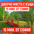 Продава КЪЩА, област София, с. Вакарел • 123600 € • 17096276 — Holmes.bg