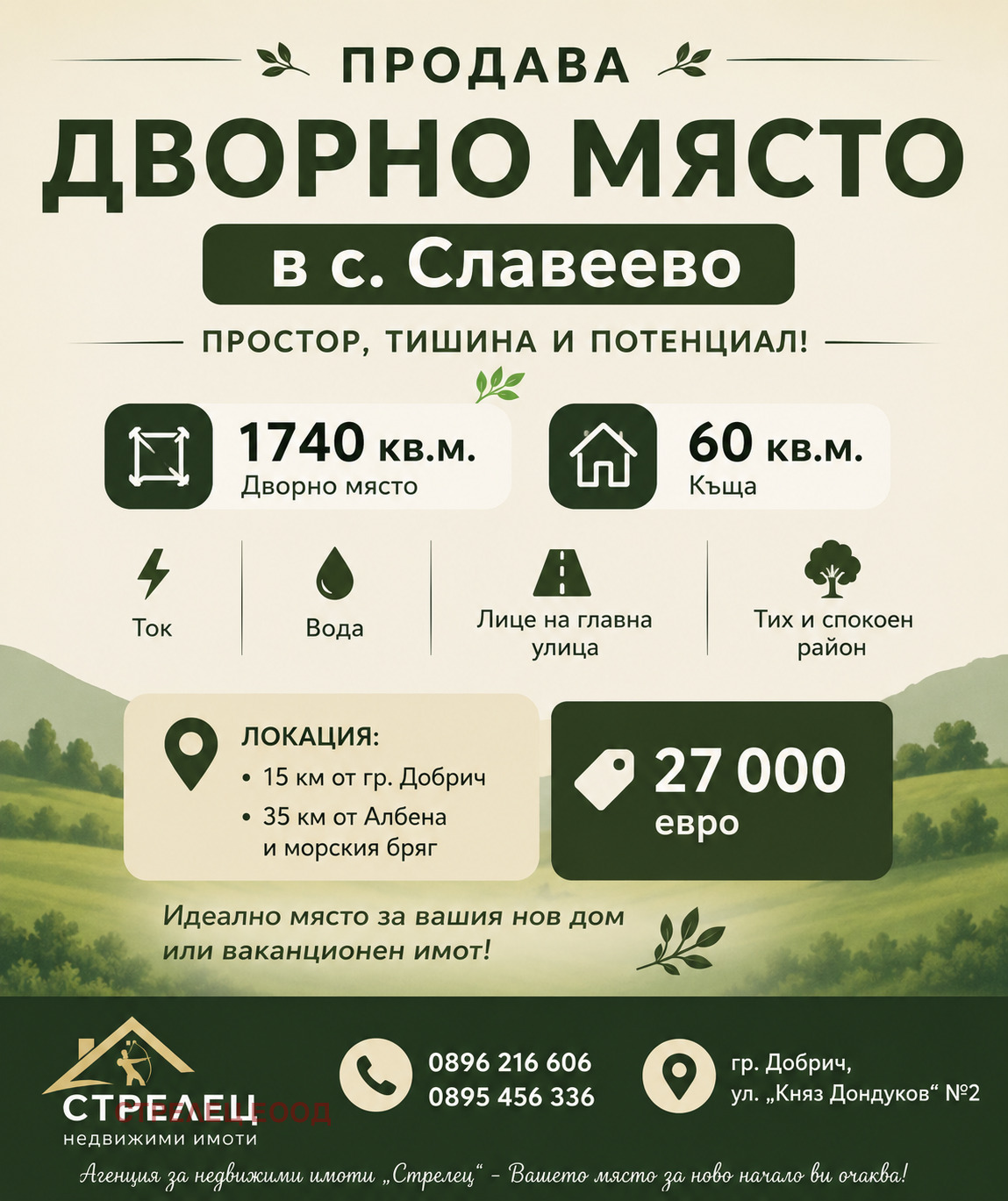 Продава КЪЩА, с. Славеево, област Добрич