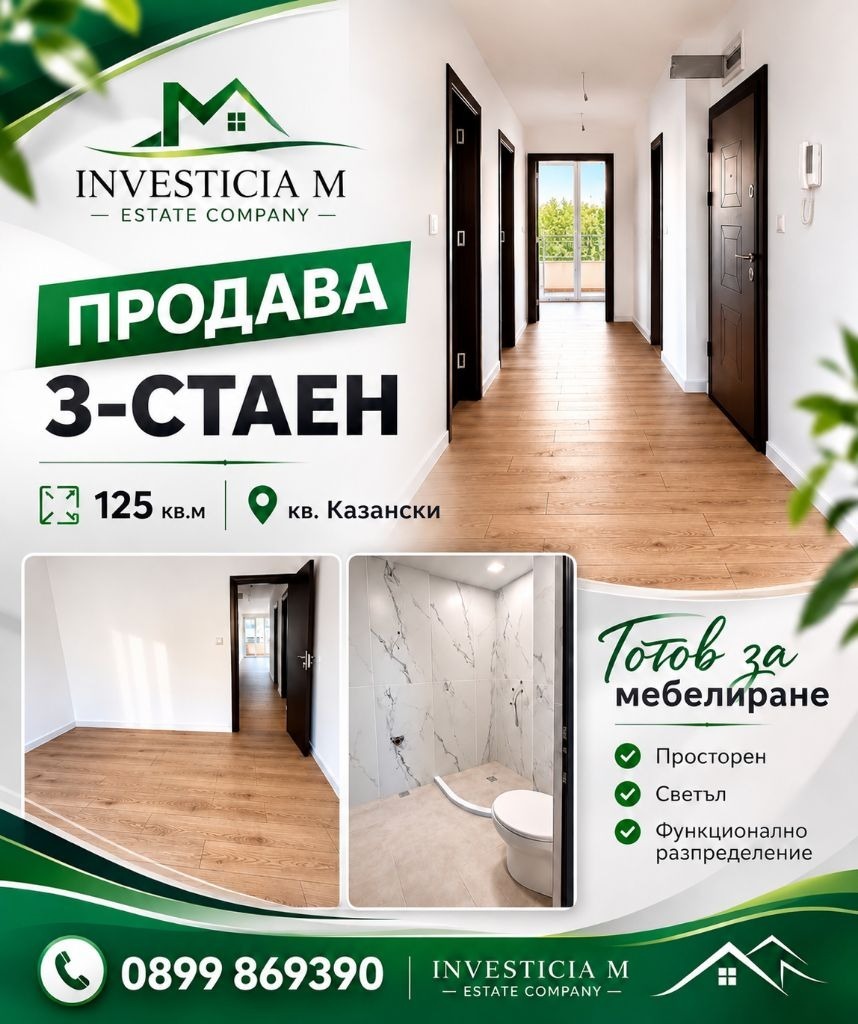 Продава 3-СТАЕН, гр. Стара Загора, Казански