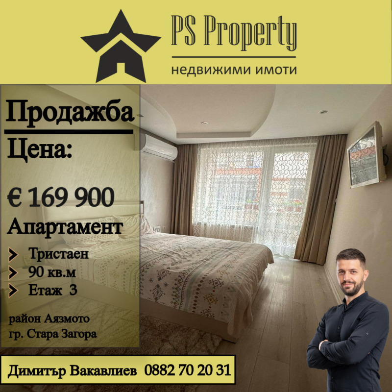 Продава  3-стаен град Стара Загора , Аязмото , 90 кв.м | 82418059