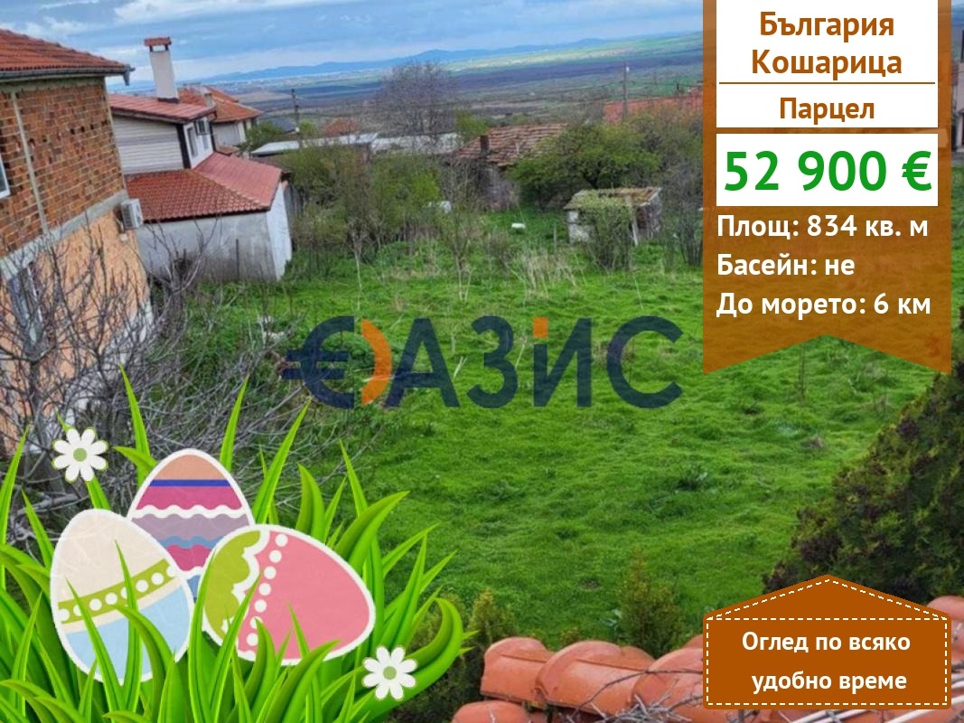 Продава ПАРЦЕЛ, с. Кошарица, област Бургас