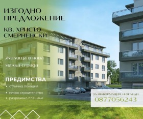 1 υπνοδωμάτιο Χρηστο Σμηρνενσκη, Πλοβδηβ