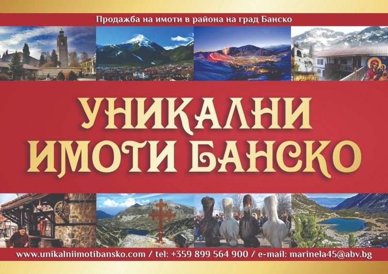 Продава КЪЩА в област Благоевград, гр. Банско - 240 кв.м / 420 000 € » 821 448.60 лв., УНИКАЛНИ ИМОТИ БАНСКО