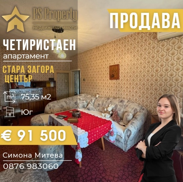 Продава 4-СТАЕН, гр. Стара Загора, Център