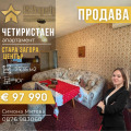 Продава 4-СТАЕН, гр. Стара Загора, Център, снимка 1