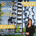 Продава 2-СТАЕН, град Стара Загора, Аязмото • 84000 € • 32221922 — Holmes.bg