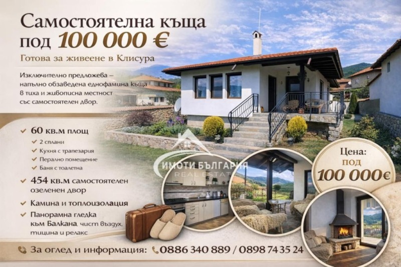 Продава КЪЩА в област Пловдив, гр. Клисура - 60 кв.м / 99 990 € » 195 563.44 лв., НЕДВИЖИМИ ИМОТИ В БЪЛГАРИЯ