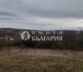 Продава ПАРЦЕЛ, гр. Варна, с. Константиново, снимка 2