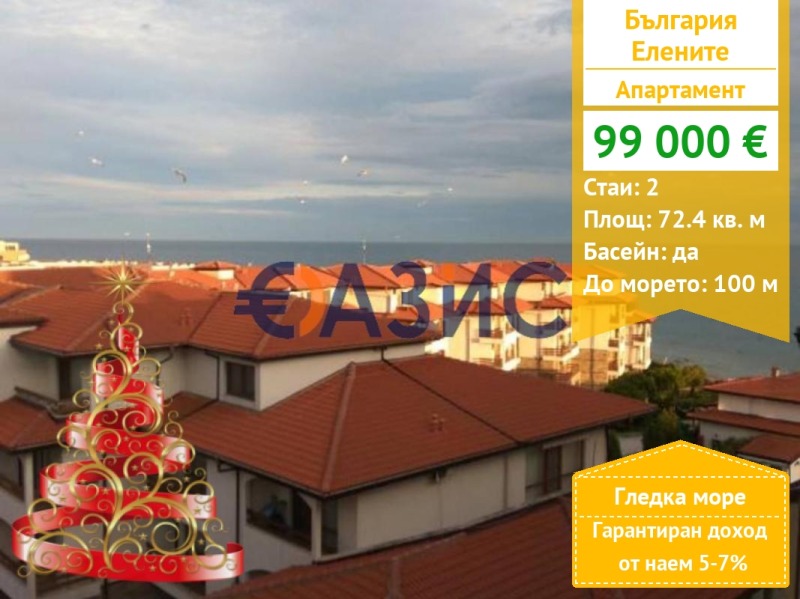 Продава 2-СТАЕН, к.к. Елените, област Бургас