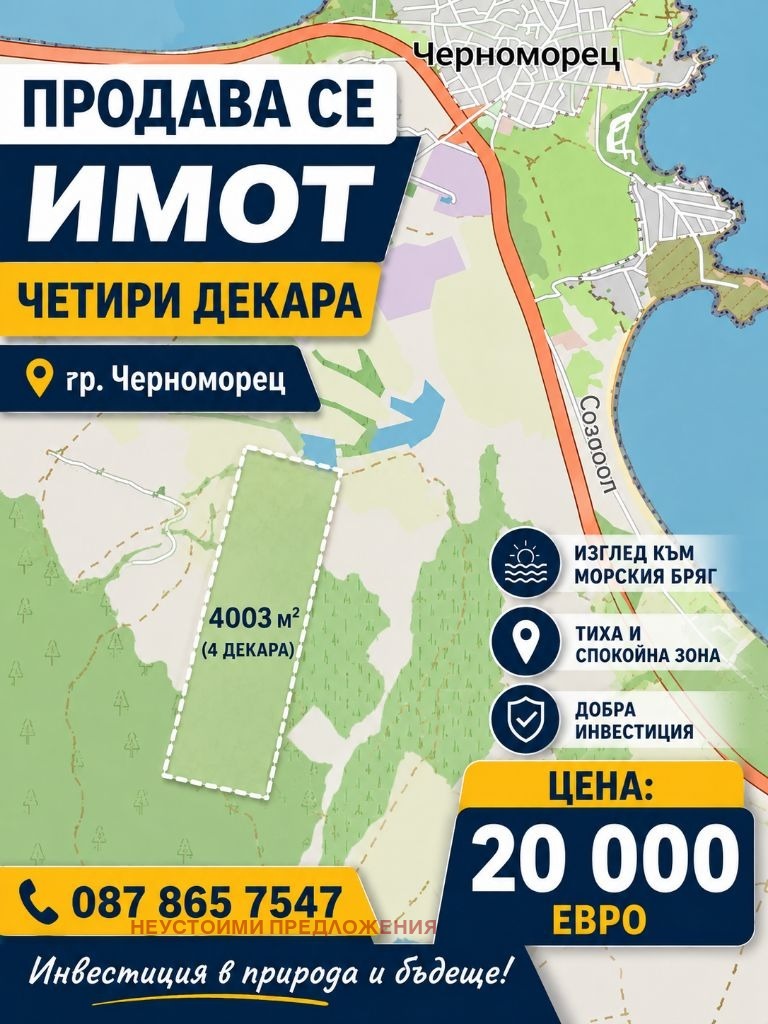 Продава ПАРЦЕЛ, гр. Черноморец, област Бургас