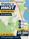 Продава  Парцел област Бургас , гр. Черноморец , 4000 кв.м | 69597489