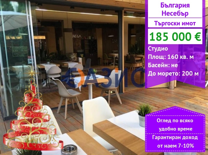 Продава ЗАВЕДЕНИЕ, гр. Несебър, област Бургас