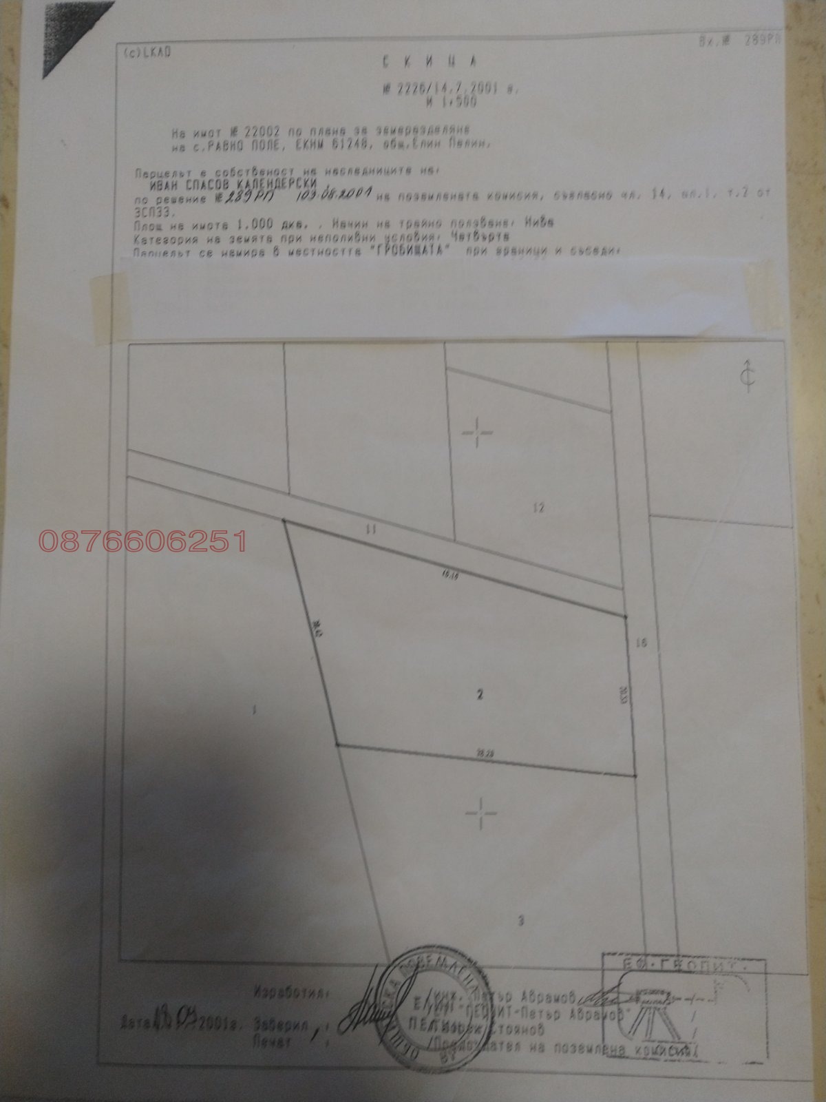 Продава ПАРЦЕЛ, с. Равно поле, област София област