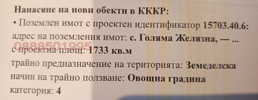 Продава ПАРЦЕЛ, с. Голяма Желязна, област Ловеч, снимка 2 - Парцели - 55252403