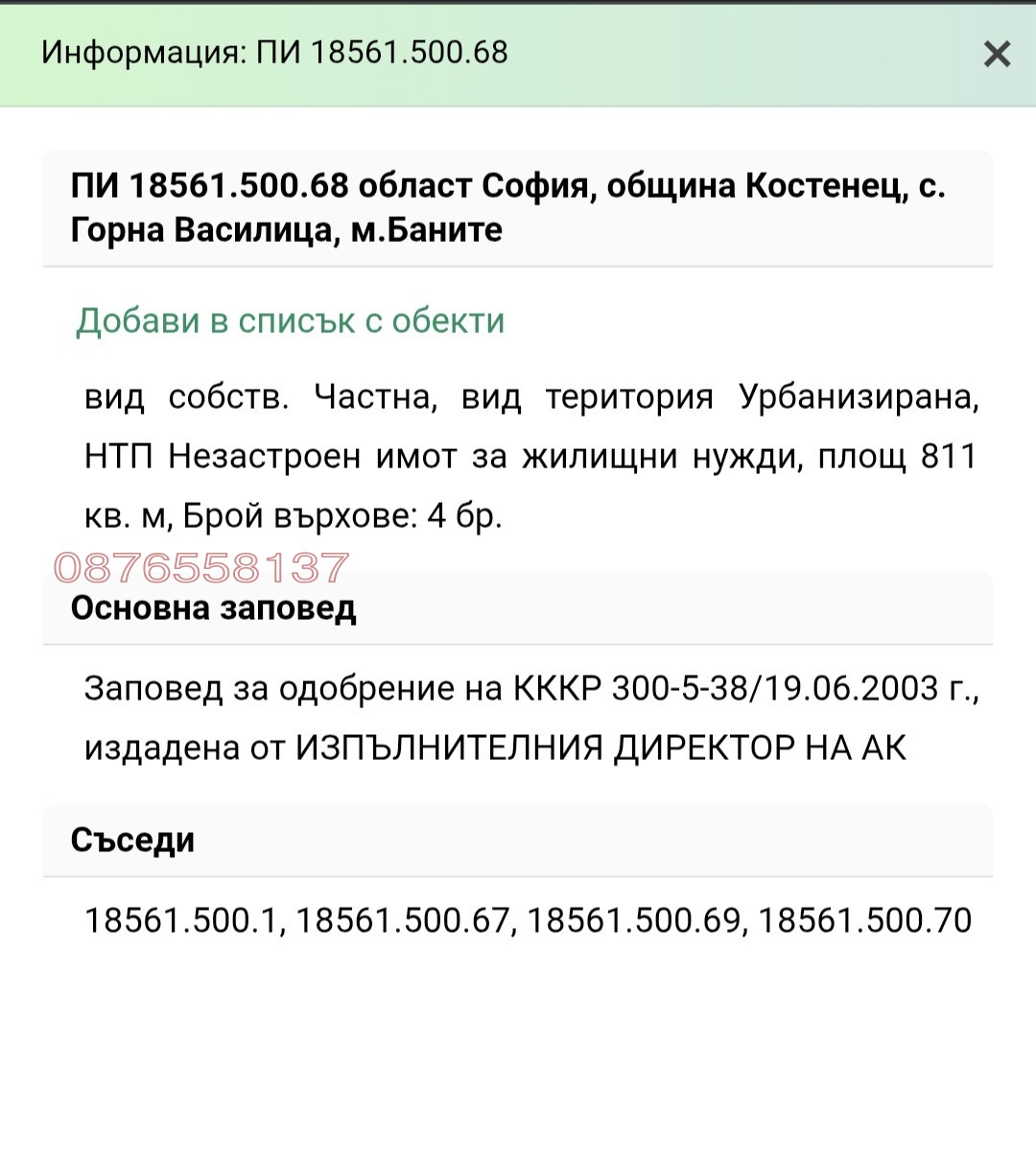 Продава ПАРЦЕЛ, с. Пчелин, област София област
