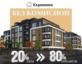 Продава 2-СТАЕН, град Пловдив, Кършияка • 154600 € • 16916235 — Holmes.bg