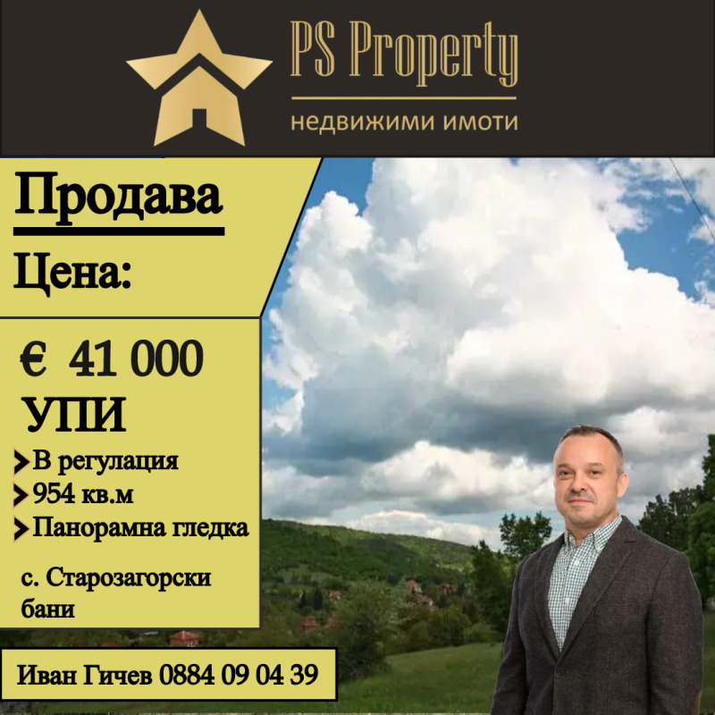 Продава  Парцел, област Стара Загора, с. Старозагорски бани • 41 000 EUR • ID 73302634 — holmes.bg - [1] 