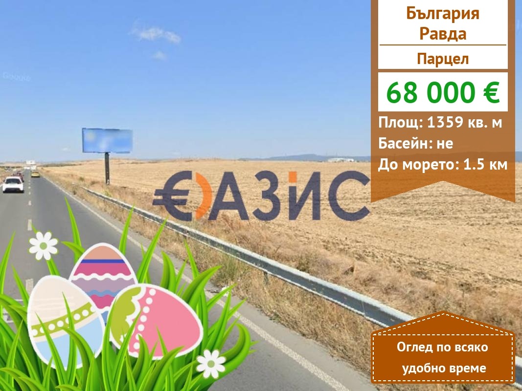 Продава ПАРЦЕЛ, с. Равда, област Бургас