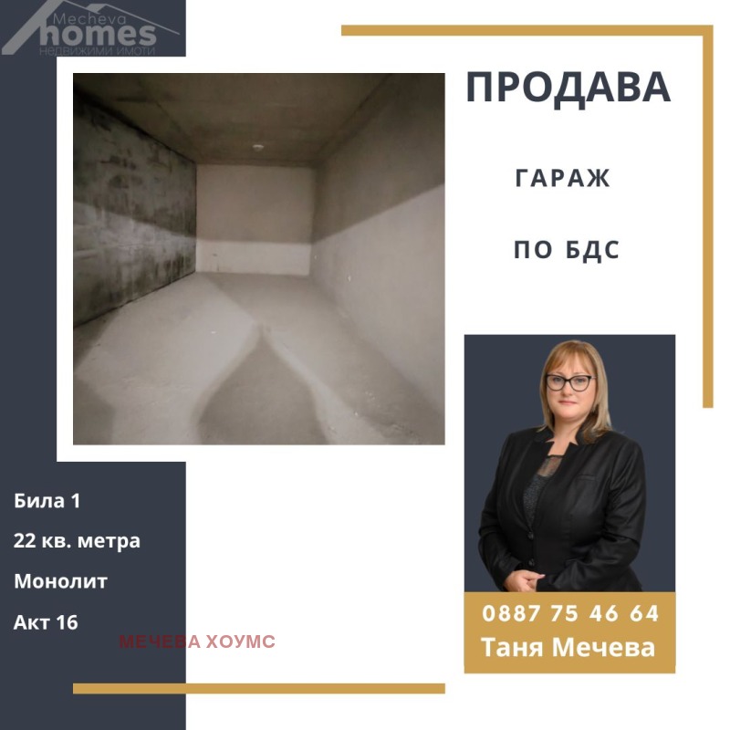 Продава ГАРАЖ в град Стара Загора, Три чучура - север - 22 кв.м / 18 000 € » 35 204.94 лв., МЕЧЕВА ХОУМС