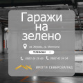Продава ГАРАЖ, ПАРКОМЯСТО, град Монтана, Жерави • 42000 лв. • 29810779 — Holmes.bg