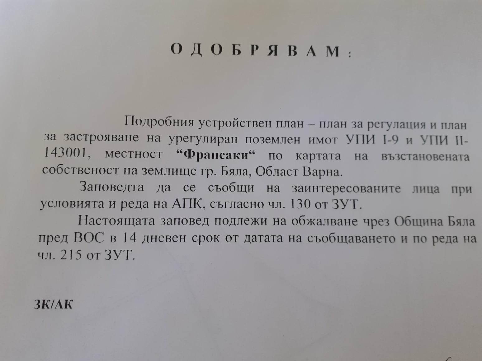 Продава ПАРЦЕЛ, гр. Бяла, област Варна, снимка 2 - Парцели - 40562406
