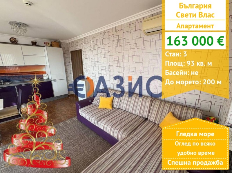 Продава 3-СТАЕН, гр. Свети Влас, област Бургас