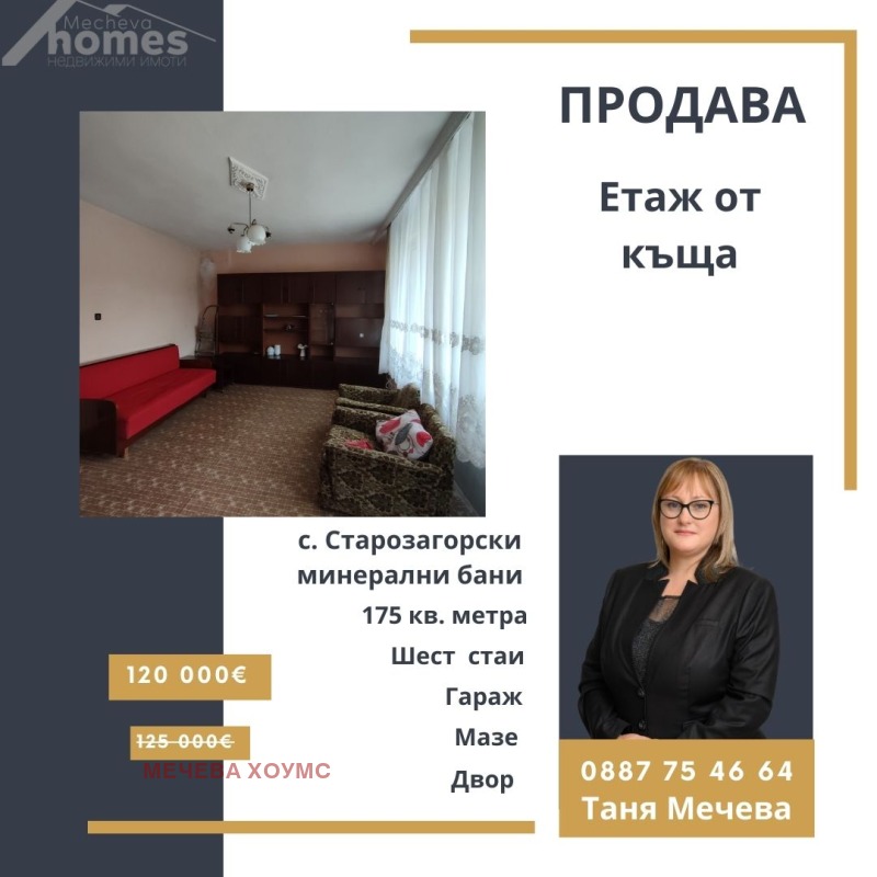 Προς πώληση  Όροφος σπιτιού περιοχή Στάρα Ζαγόρα , Σταροζαγορσκη βανη , 175 τ.μ | 27352586
