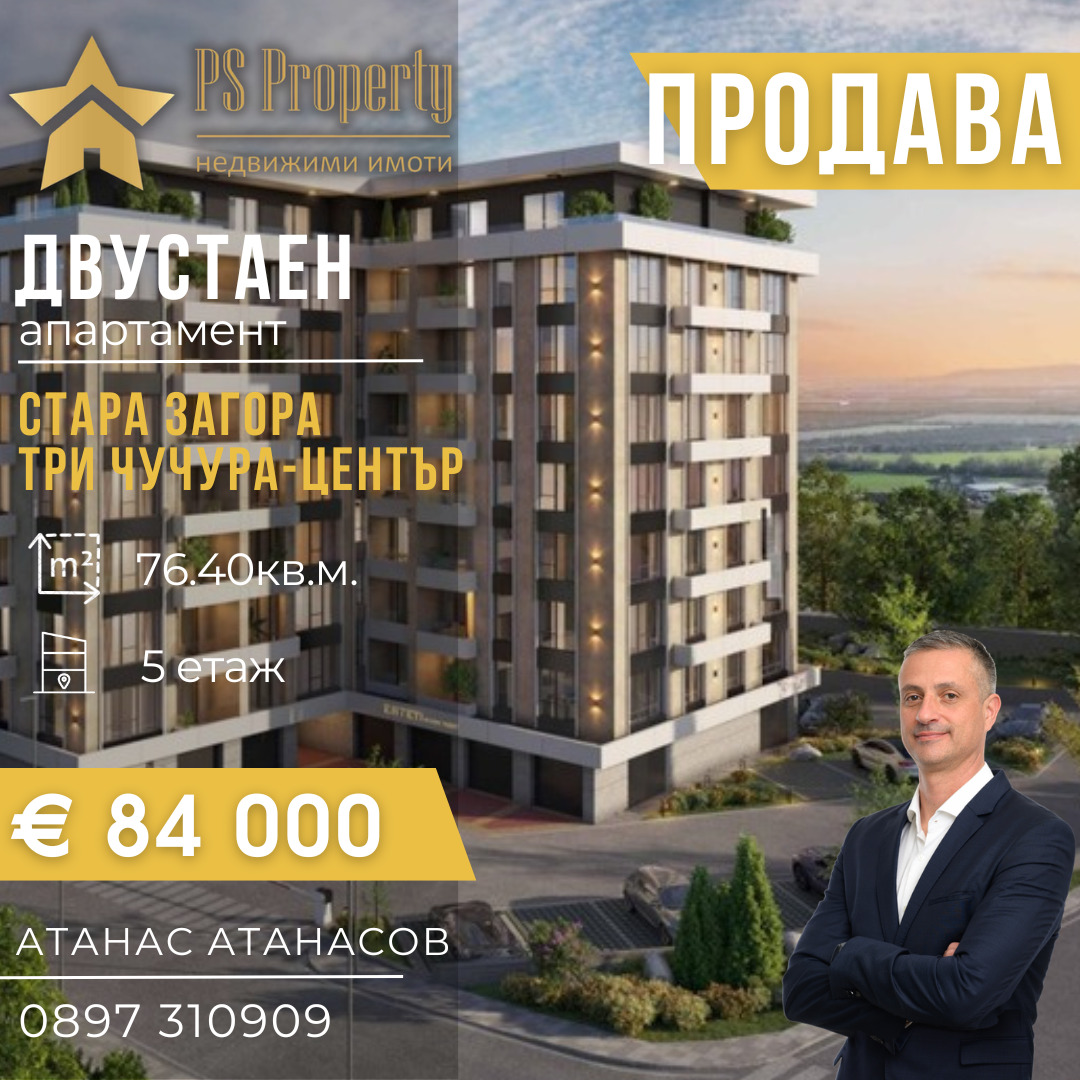 Продава 2-СТАЕН, гр. Стара Загора, Три чучура - център