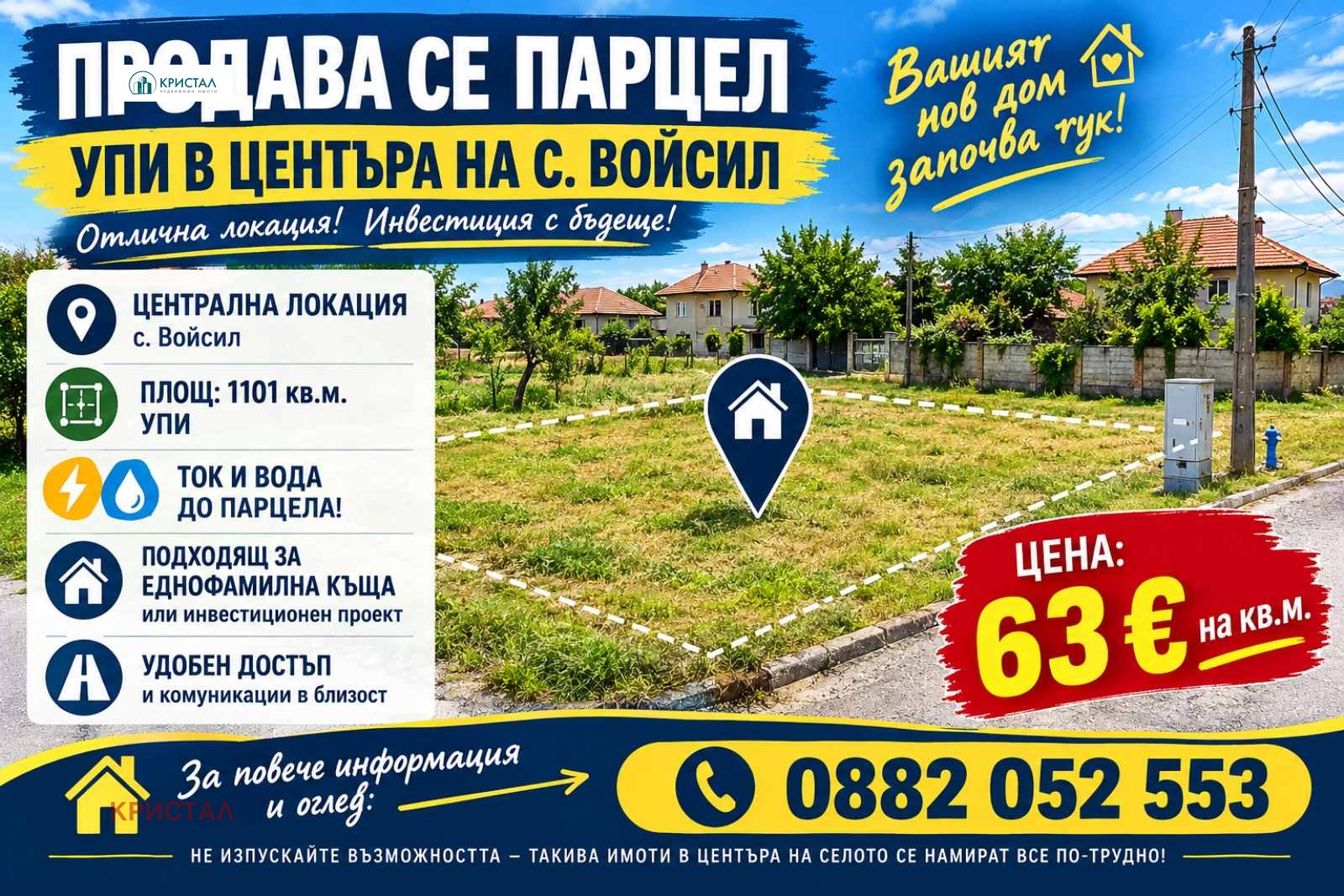 Продава ПАРЦЕЛ, с. Войсил, област Пловдив