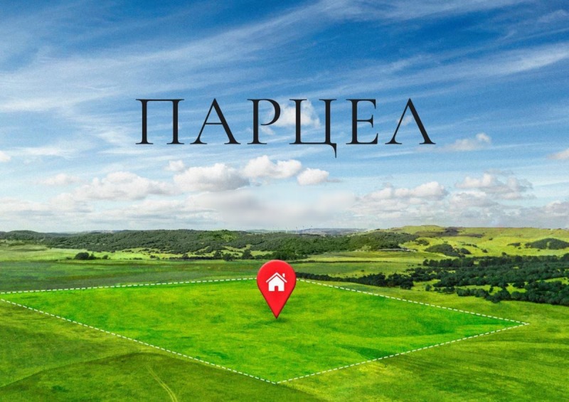 Продава ПАРЦЕЛ в област Шумен, с. Осмар - 1193 кв.м / 22 000 € » 43 028.26 лв., АДРЕС НЕДВИЖИМИ ИМОТИ - КАНТОРА ШУМЕН