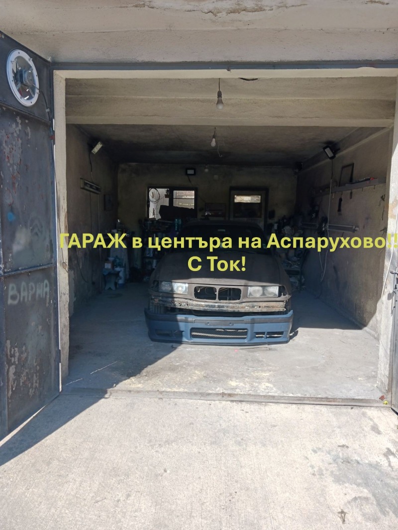 Προς πώληση  Γκαράζ Βαρνα , Ασπαρυχοβο , 28 τ.μ | 69836567