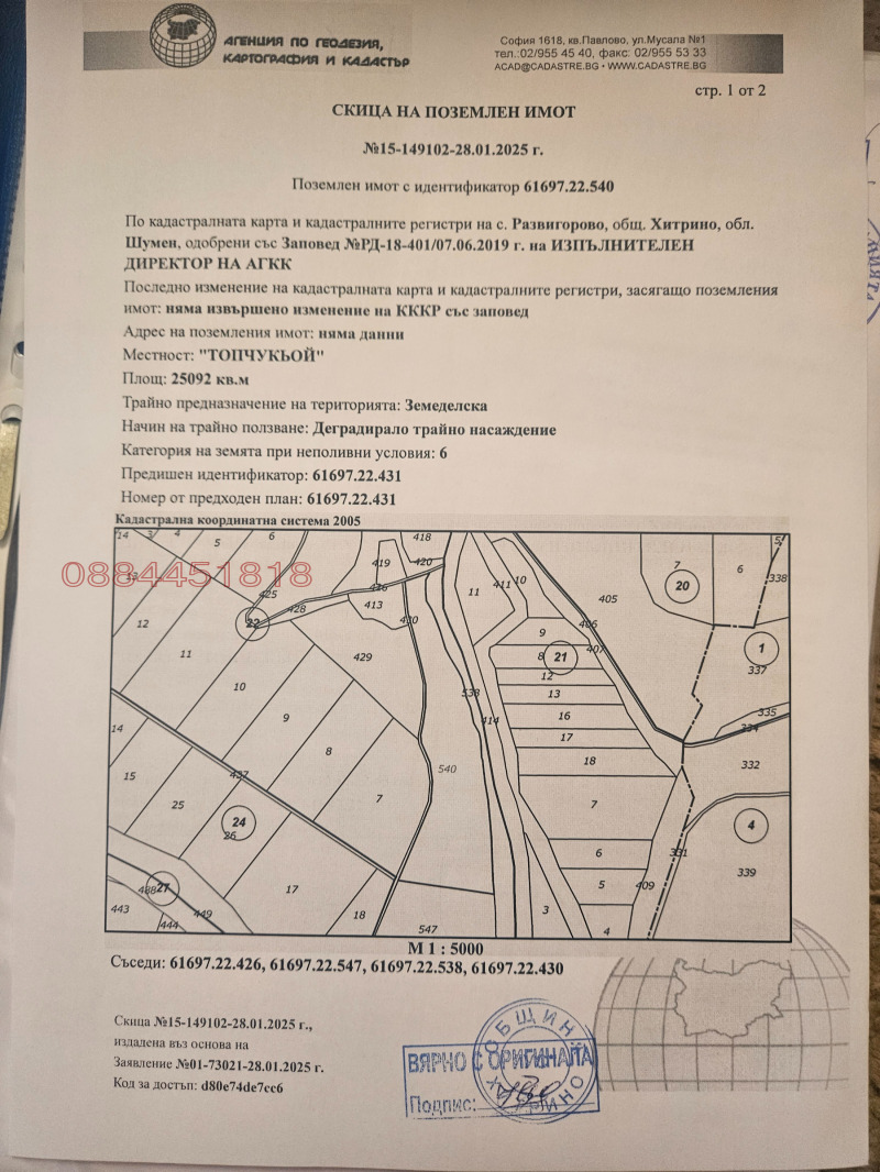 Продава ЗЕМЕДЕЛСКА ЗЕМЯ, с. Развигорово, област Шумен