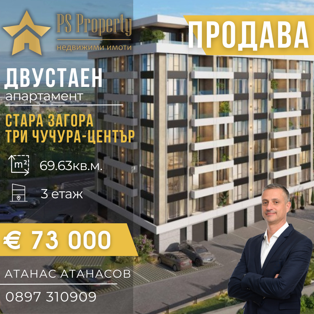 Продава 2-СТАЕН, гр. Стара Загора, Три чучура - център