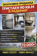 Продава 3-СТАЕН, гр. Радомир, област Перник, снимка 1