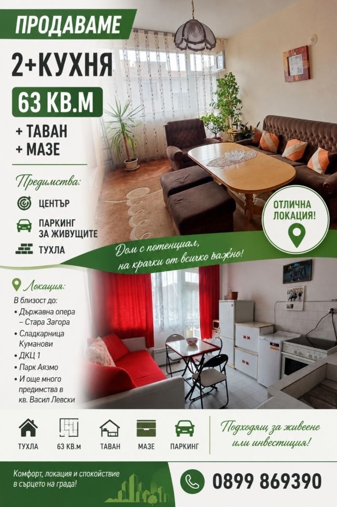Продава 2-СТАЕН, гр. Стара Загора, Център