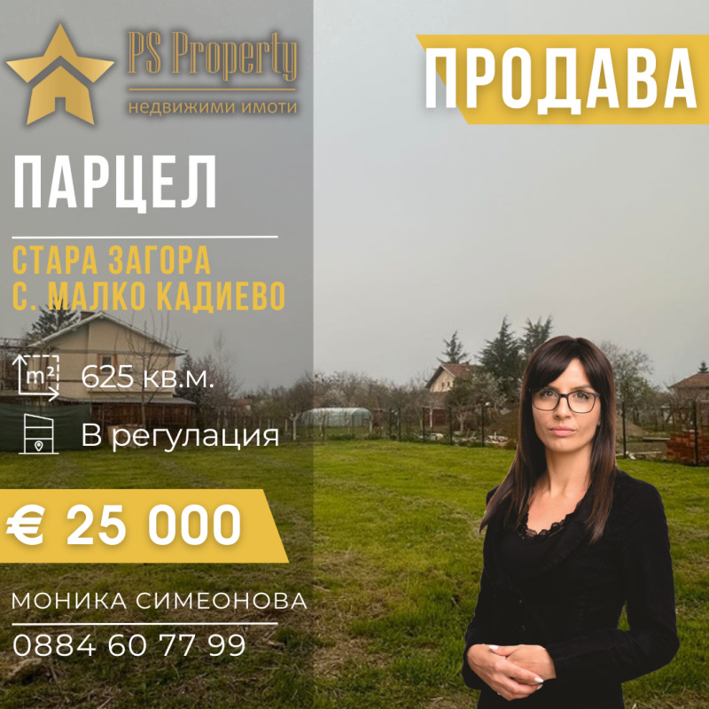 Продава ПАРЦЕЛ, с. Малко Кадиево, област Стара Загора