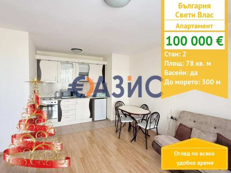 Продава 2-СТАЕН, гр. Свети Влас, област Бургас